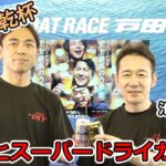 2021.8.6 WINWIN LIVE 戸田 アサヒスーパードライカップ　1日目
