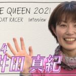 未来のQueen｜向井田真紀｜女子レーサー｜ボートレース
