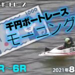 【LIVE】千円ボートレース/モーニング６徳山1R～6R　2021年8月16日（月）【競艇・ボートレース】