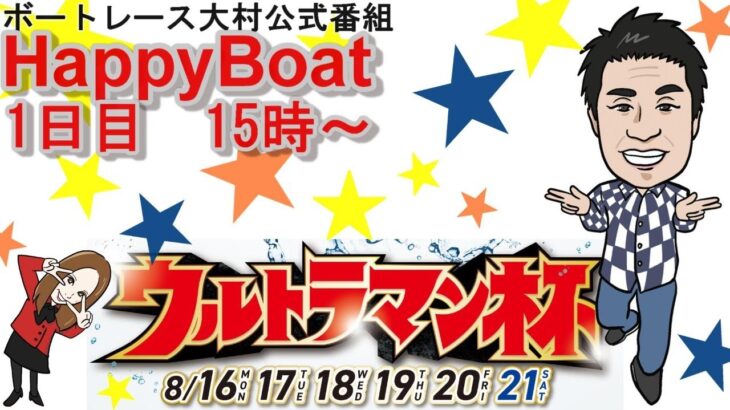 HappyBoat　ウルトラマン杯　１日目