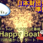 HappyBoat　日本財団会長杯　５日目