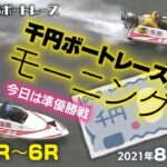 【LIVE】千円ボートレース/モーニング６徳山1R～6R　2021年8月17日（火）【競艇・ボートレース】