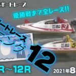 【LIVE】千円ボートレース/モーニング12 徳山1R～12R　2021年8月18日（水）【競艇・ボートレース】