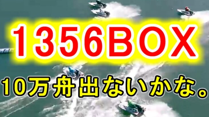 【競艇・ボートレース】多摩川「1356BOX」でどうでしょう。
