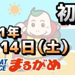 【まるがめLIVE】2021.08.14～初日～ＲＮＣ杯争奪サマーチャンピオンレース
