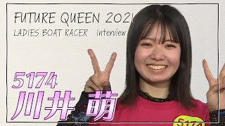 未来のQueen｜川井萌｜女子レーサー｜ボートレース