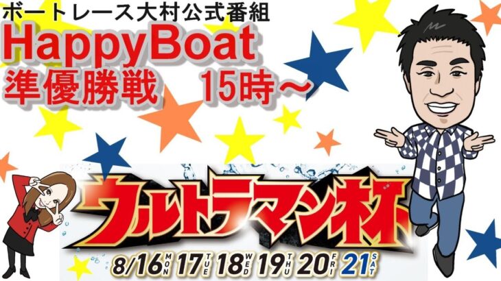 HappyBoat　ウルトラマン杯　５日目