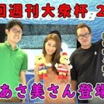 2021.8.21 WINWIN LIVE 戸田 第５回週刊大衆杯　2日目