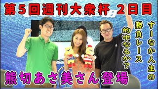 2021.8.21 WINWIN LIVE 戸田 第５回週刊大衆杯　2日目