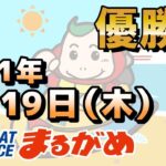 【まるがめLIVE】2021.08.19～優勝日～ＲＮＣ杯争奪サマーチャンピオンレース