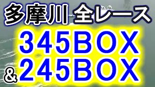 【競艇・ボートレース】多摩川全レース「345BOX」&「245BOX」でどうだ！！
