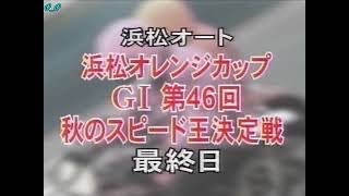 浜松オートレース　浜松オレンジカップG1第46回秋のスピード王決定戦　準決　優勝戦