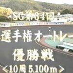 山陽オートレース　第34回日本選手権オートレース　優勝戦　TVバージョン