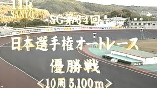 山陽オートレース　第34回日本選手権オートレース　優勝戦　TVバージョン
