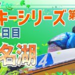【ボートレースライブ】浜名湖ルーキー シリーズ　2日目　1～12R