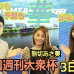 2021.8.22 WINWIN LIVE 戸田 第５回週刊大衆杯　3日目