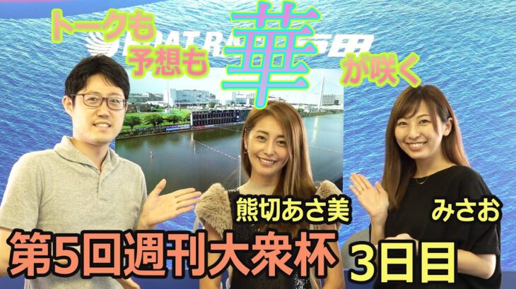 2021.8.22 WINWIN LIVE 戸田 第５回週刊大衆杯　3日目