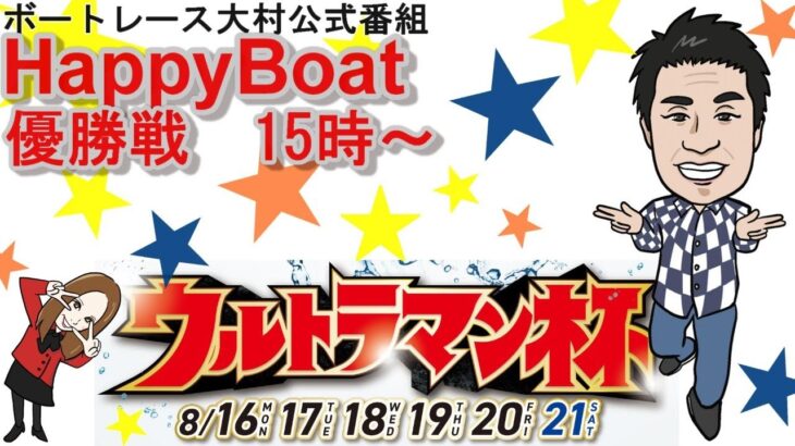 HappyBoat　ウルトラマン杯　６日目