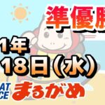 【まるがめLIVE】2021.08.18～準優勝日～ＲＮＣ杯争奪サマーチャンピオンレース