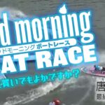 【LIVE】グッドモーニング ボートレース 唐津＆宮島各1R～4R　2021年8月24日（火）【競艇・ボートレース】