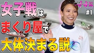 ボートレース•競艇 #1 女子戦専門チャンネル始めたらいきなり爆益！？