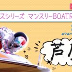 【ボートレースライブ】芦屋ヴィーナスシリーズ 　3日目 　1～12R