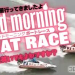 【LIVE】グッドモーニング ボートレース 芦屋1R～6R　2021年8月27日（金）【競艇・ボートレース】