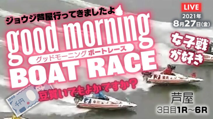 【LIVE】グッドモーニング ボートレース 芦屋1R～6R　2021年8月27日（金）【競艇・ボートレース】
