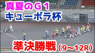 【オートレース】2021/8/28 真夏のG1！川口キューポラ杯準決勝戦！