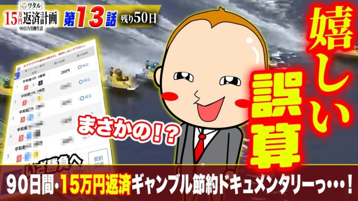 ボートレース・競艇：ワタルの15万円返済計画【第13話】