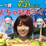 どちゃ記者ライブ【第56回東京スポーツ賞：3日目】9/21（火）