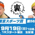 裏どちゃんこTV【第56回東京スポーツ賞：1日目】9/19（日）