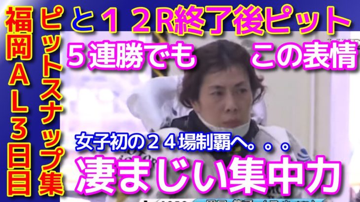 【ボートレース／福岡オールレディース３日目】ピットスナップがひとつしかなくてアレですが・・田口節子選手の迫力がすごいので見ておいて損はないと思います。