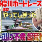 【ボートレース】荒れる多摩川を攻略！万舟ゲット!