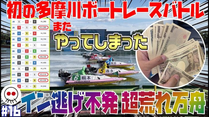 【ボートレース】荒れる多摩川を攻略！万舟ゲット!
