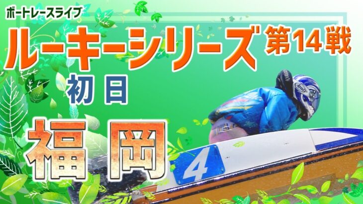 【ボートレースライブ】福岡ルーキー シリーズ　初日　1～12R
