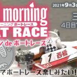 【LIVE】グッドモーニング ボートレース 三国・女子戦4日目　2021年9月3日（金）【競艇・ボートレース】