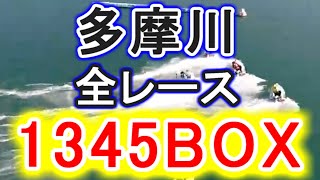 【競艇・ボートレース】多摩川全レース「1345BOX」でどうだ！！