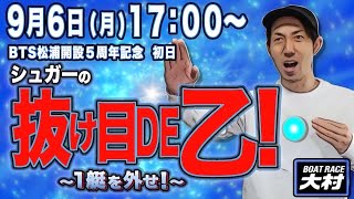 【ボートレース大村】シュガーの抜け目DE乙〜SEASON 2～BTS松浦開設５周年記念  初日