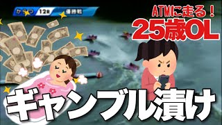 【競艇・ギャンブル】ギャンブル漬け！！競艇大好き女子！！！ノリノリギャンブルチャンネル
