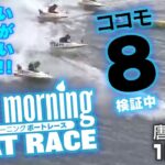【LIVE】グッドモーニング ボートレース 唐津＆徳山1～4R　2021年9月7日（火）【競艇・ボートレース】