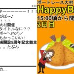 HappyBoat　BTS松浦開設５周年記念　２日目