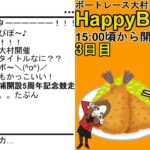 HappyBoat　BTS松浦開設５周年記念　３日目