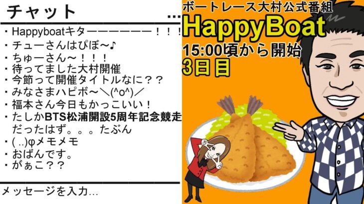 HappyBoat　BTS松浦開設５周年記念　３日目