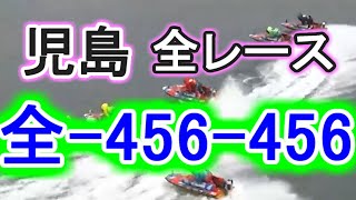 【競艇・ボートレース】児島で全レース「全-456-456」！！！