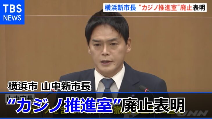 横浜市の山中新市長“カジノ推進室”廃止を表明 初議会で