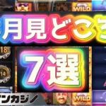 【オンラインカジノ】 ８月のスロット見どころ切り抜き７選