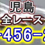 【競艇・ボートレース】児島で全レース「1-456-23」10万円勝負！！