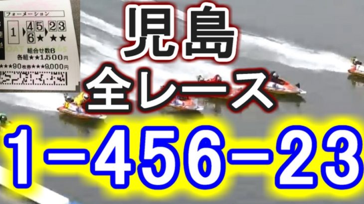 【競艇・ボートレース】児島で全レース「1-456-23」10万円勝負！！