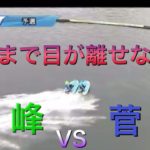 【競艇・ボートレース】コレぞまさに菅VS峰！！結末はいかに！？#ボートレース#競艇